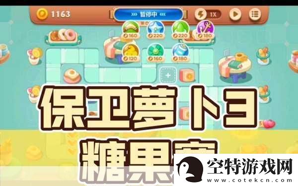 保卫萝卜-3-糖果赛高分攻略糖果赛高分技巧分享-成为游戏王者的秘诀！