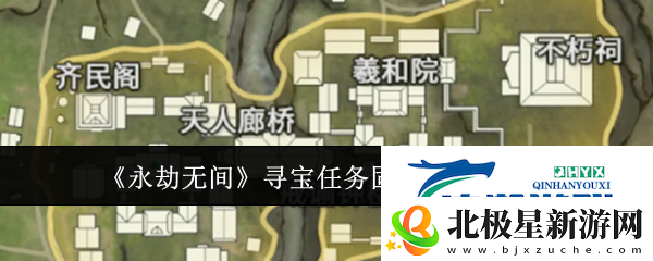 永劫无间寻宝任务固定点位置一览-游戏攻略