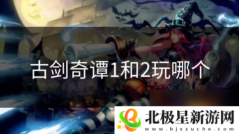 古剑奇谭1和2玩哪个