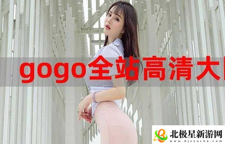 gogogo-免费高清在线完整版：你想看的都在这里