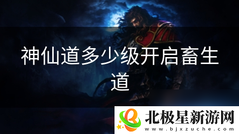 神仙道多少级开启畜生道