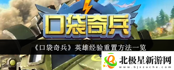 口袋奇兵英雄经验怎么重置-英雄经验重置方法一览