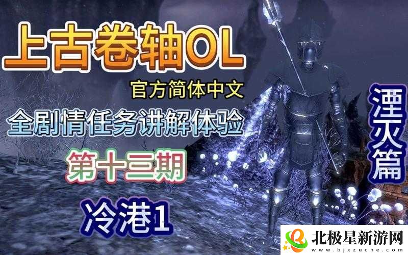 上古卷轴OL重建空洞之城：详细攻略与任务解析