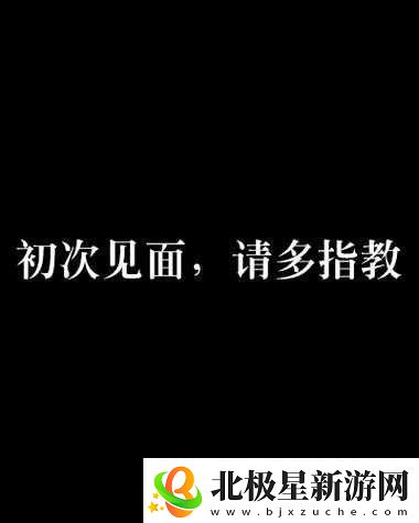 初次深交流请多指教第二话：深入交流新启幕