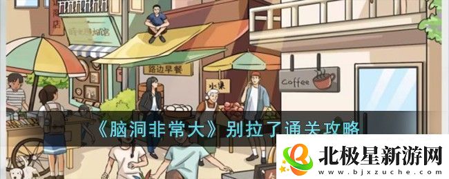 脑洞非常大别拉了通关指南：地图导航与快速移动技巧