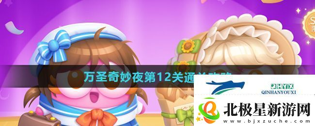 保卫萝卜4万圣奇妙夜第12关怎么过