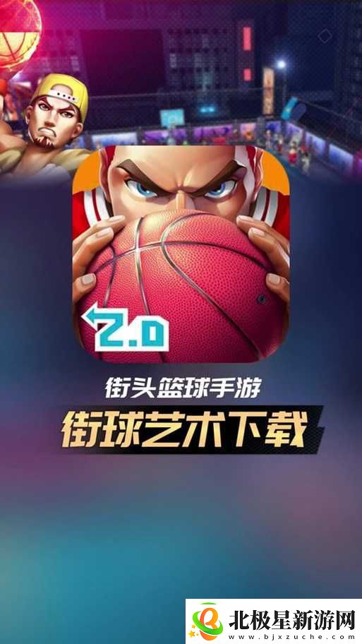 最新街头篮球电脑版下载及模拟器畅玩推荐