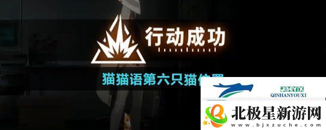 新月同行猫猫语第六只猫在哪-猫猫语第六只猫位置一览