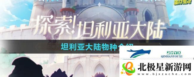蛋仔派对坦利亚大陆有哪些物种-坦利亚大陆物种介绍