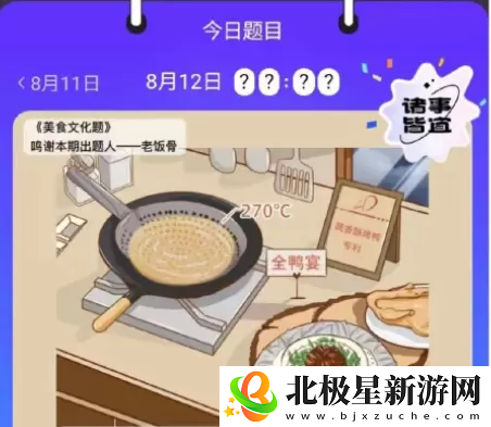 饿了么免单8.12答案-饿了么免单8.12答案一览