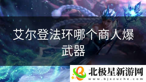 艾尔登法环哪个商人爆武器