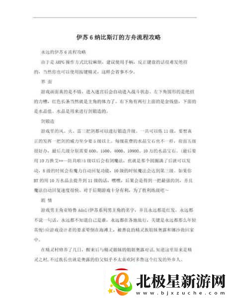 伊苏-6-纳比斯汀的方舟-全攻略指南