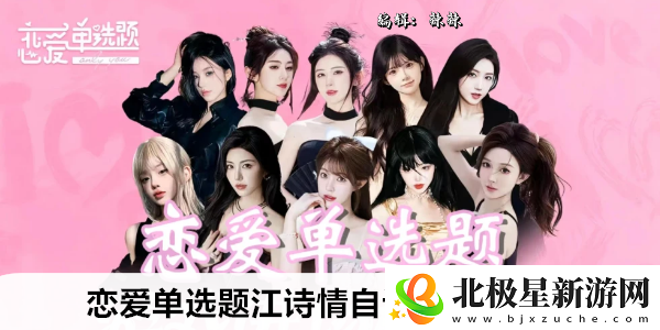 恋爱单选题江诗情自讨苦吃结局攻略