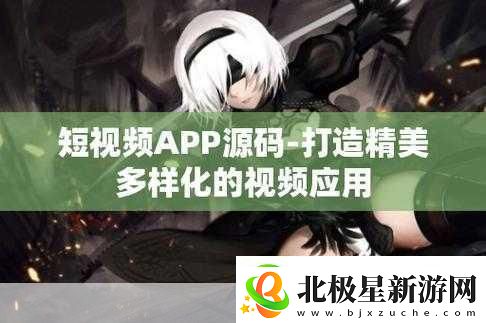 成品短视频APP源码的优点据传能免费看片-1.-＂畅享免费短视频-成品源码带你看遍精彩