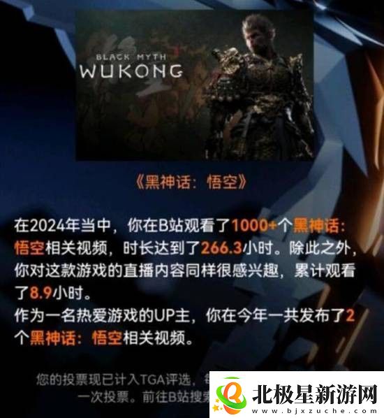 B站TGA投票能查游戏视频观看时长有黑神话粉丝看了几百小时