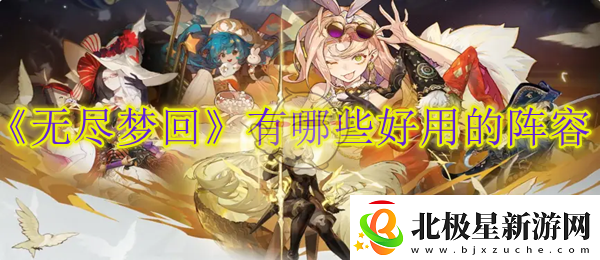 无尽梦回有哪些好用的阵容