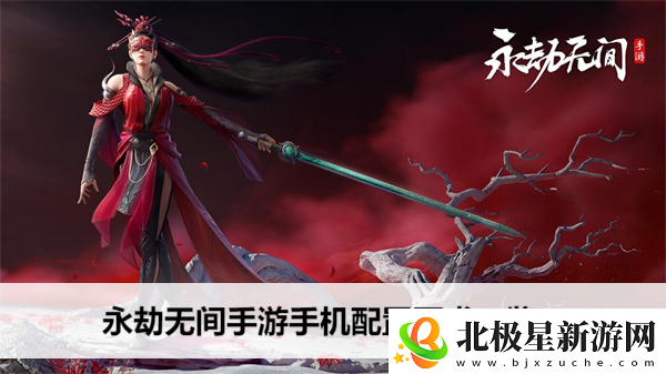 永劫无间手游手机配置要求一览