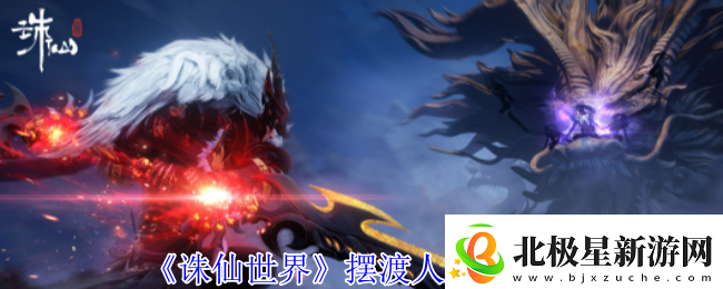 诛仙世界摆渡人怎么打摆渡人打法攻略