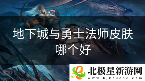地下城与勇士法师皮肤哪个好