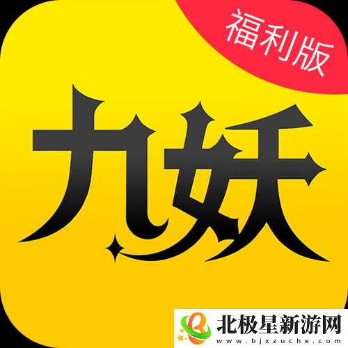 九妖9.1-免费版安装：详细教程！