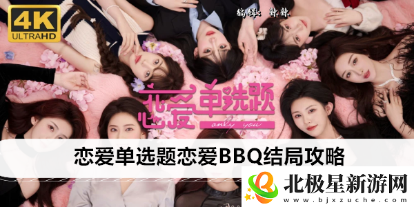 恋爱单选题恋爱BBQ结局攻略