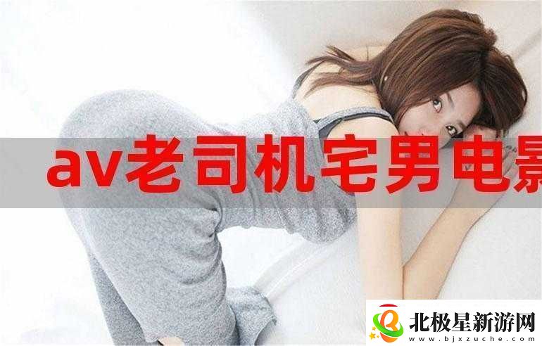 宅男免费：游戏、电影、音乐免费畅享
