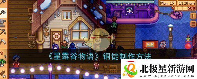 星露谷物语铜锭怎么制作-铜锭制作方法