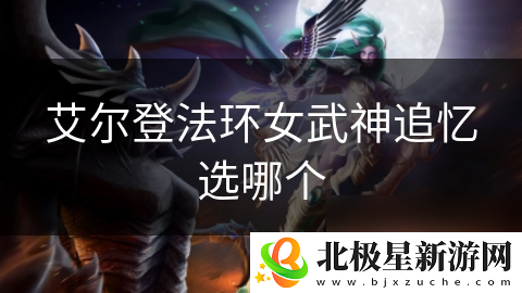 艾尔登法环女武神追忆选哪个