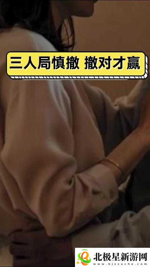 玩-3Q-感的详细经过：三人局的刺激体验