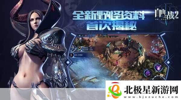 探秘自由之战2-风情万种英雄-总有一款触动你的心弦