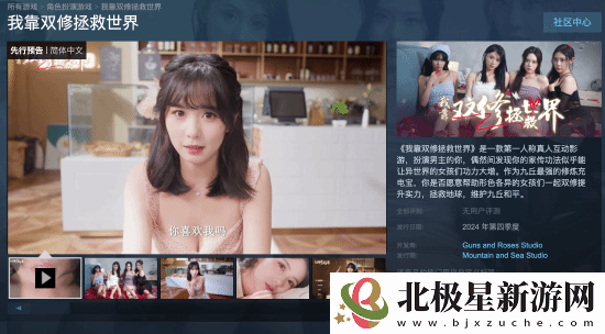 又一款真人影游上架：和美女小姐姐双修拯救世界！