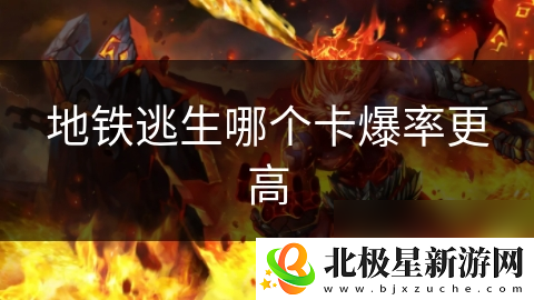 地铁逃生哪个卡爆率更高