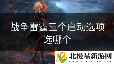 战争雷霆三个启动选项选哪个