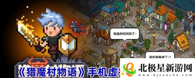 猎魔村物语手机虚拟机安装流程-地图解析与路径规划