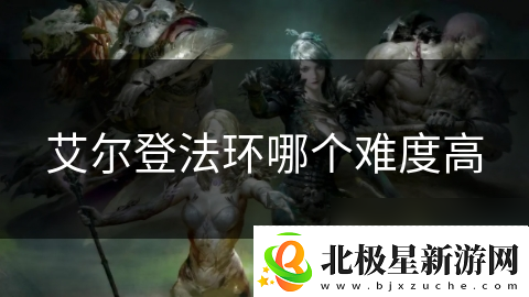 艾尔登法环哪个难度高