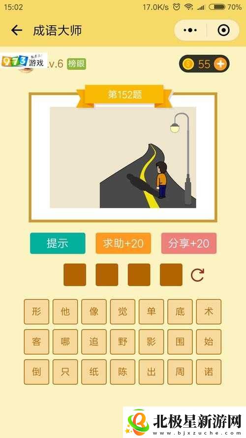 微信成语大师榜眼第152关攻略详解：巧妙运用成语技巧图文通关秘籍