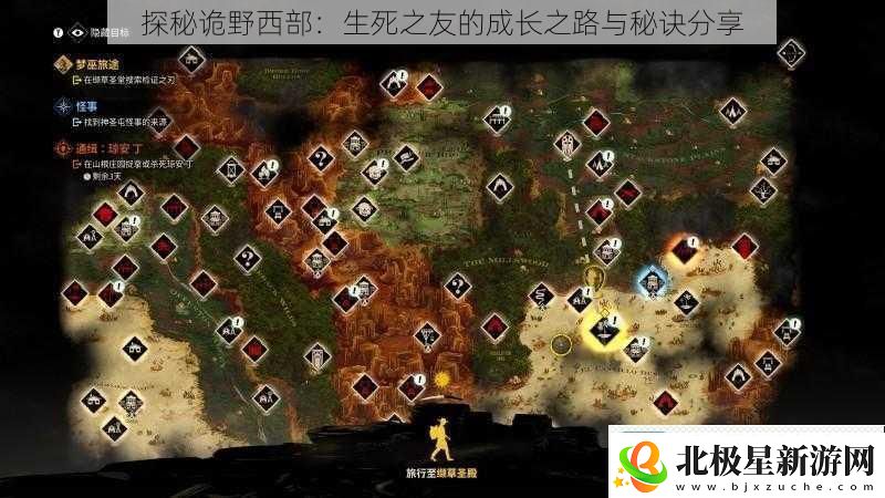 探秘诡野西部：生死之友的成长之路与秘诀分享