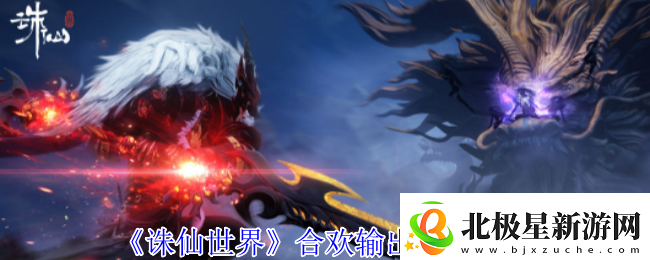 诛仙世界合欢怎么高效输出合欢输出手法攻略
