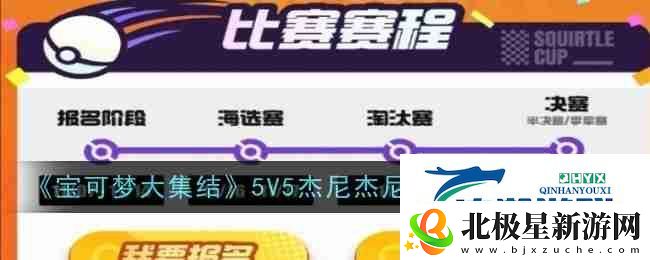 宝可梦大集结5V5杰尼杰尼杯赛事报名方法-游戏攻略