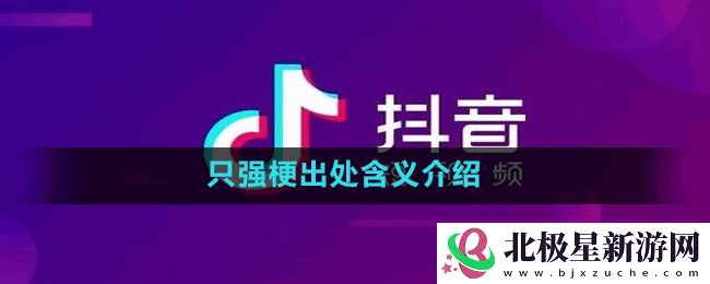 只强是什么梗-抖音只强梗出处含义介绍
