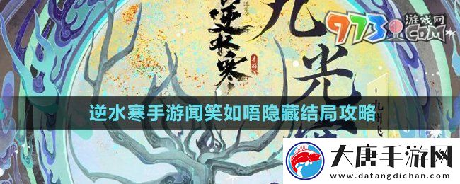 逆水寒手游闻笑如唔隐藏结局怎么做-闻笑如唔隐藏结局攻略