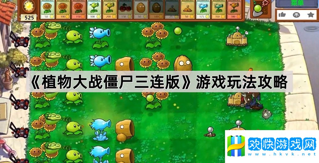 植物大战僵尸三连版游戏怎么玩-pvz三连版游戏玩法攻略