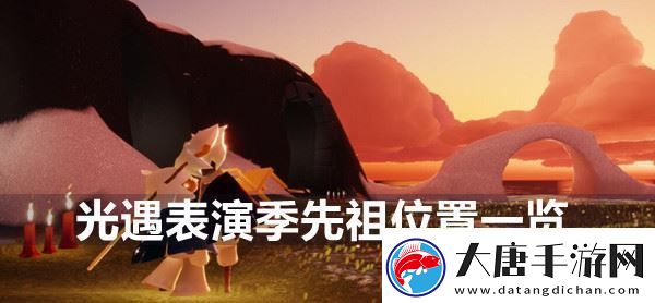 光遇表演季先祖位置在哪-表演季先祖位置一览：解锁独特美味新秘籍