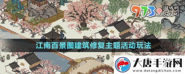 江南百景图建筑修复主题活动怎么玩-建筑修复主题活动玩法
