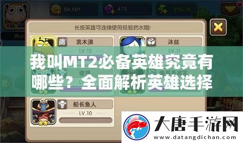 我叫MT2必备英雄究竟有哪些全面解析英雄选择攻略！