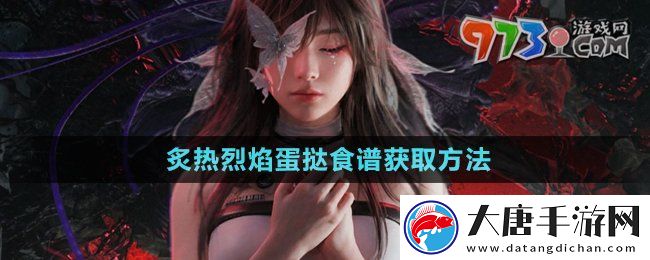 七日世界炙热烈焰蛋挞食谱怎么获得-炙热烈焰蛋挞食谱获取方法