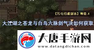 大江湖秘宝苍龙白鸟六脉剑气诀获取攻略