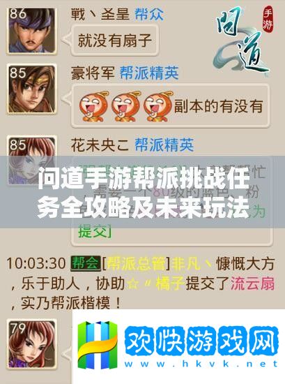 问道手游帮派挑战任务全攻略及未来玩法会有哪些革命性变革