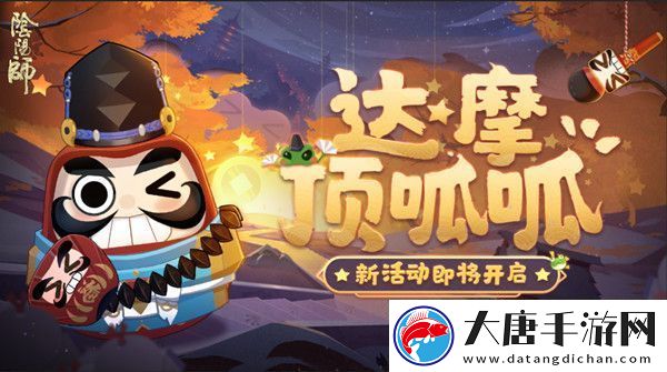 阴阳师达摩顶呱呱怎么玩-攻略明确战斗策略