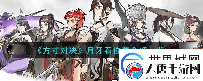方寸对决月牙石位置在哪里：实用刷怪全攻略解析